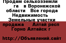 Продам сельхозземли ( 6 000 га ) в Воронежской области - Все города Недвижимость » Земельные участки продажа   . Алтай респ.,Горно-Алтайск г.